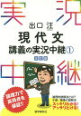 出口汪現代文講義の実況中継 1／出口汪【3000円以上送料無料】