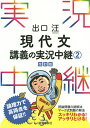 出口汪現代文講義の実況中継 2/出口汪【3000円以上送料無料】