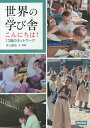 世界の学び舎こんにちは! 12歳のネットワーク/井上直也【3000円以上送料無料】