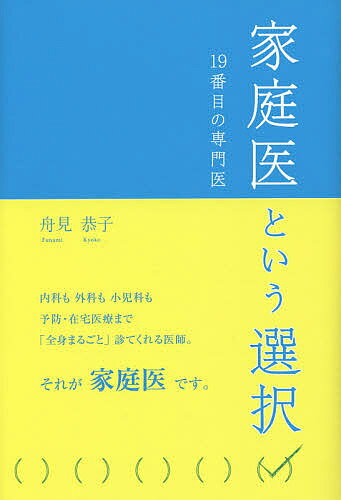 著者舟見恭子(著)出版社エイチエス発売日2015年06月ISBN9784903707587ページ数189Pキーワードかていいというせんたくじゆうきゆうばんめのせんもん カテイイトイウセンタクジユウキユウバンメノセンモン ふなみ きようこ フナミ キヨウコ9784903707587内容紹介患者の全身を総合的に診る家庭医の道を選択した5人の医師を通じて、高齢化社会における医師と医療の関わりについて考えてみる。※本データはこの商品が発売された時点の情報です。目次第1章 家庭医療の先駆者（海外で学び、日本で実践—岡田唯男/日本で模索し、海外で振り返る—藤沼康樹）/第2章 家庭医に魅せられた医師たち（生き方が映し出される医療—西村真紀/脳神経外科医から総合診療医へ—臺野巧）/第3章 家庭医にしかできない仕事（大学で家庭医を育てる—前野哲博）/第4章 プライマリ・ケアと家庭医のこれから 対談（日本の医療を支える力に—丸山泉・草場鉄周）