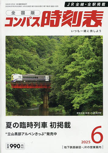 コンパス時刻表 2025年6月号【雑誌】【3000円以上送料無料】