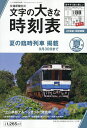 文字の大きな時刻表2025年夏号 2025年6月号 【コンパス時刻表別冊】【雑誌】【3000円以上送料無料】