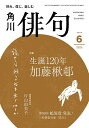 俳句 2025年6月号【雑誌】【3000円以上送料無料】