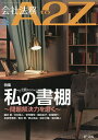 会社法務A2Z(エートゥージー) 2025年6月号【雑誌】【3000円以上送料無料】