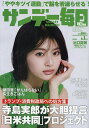 サンデー毎日 2025年6月1日号【雑誌】【3000円以上送料無料】