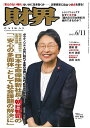 財界 2025年6月11日号【雑誌】【3000円以上送料無料】