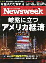 日本版ニューズウィーク 2025年6月3日号【雑誌】【3000円以上送料無料】