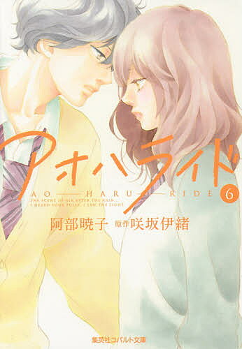 ※商品画像はイメージや仮デザインが含まれている場合があります。帯の有無など実際と異なる場合があります。著者阿部暁子(著) 咲坂伊緒(原作)出版社集英社発売日2015年06月ISBN9784086018647ページ数256Pキーワードあおはらいど6こばるとぶんこあー19ー13 アオハライド6コバルトブンコアー19ー13 あべ あきこ さきさか いお アベ アキコ サキサカ イオ BF13566E9784086018647内容紹介中学時代のつらい記憶を、塗り替えることのできた洸。みんなで見た夕日と共に、笑顔の思い出をつくることが出来た。そして洸の気持ちは、次の段階へ—。いっぽう双葉は冬馬との関係を大切にしようと努めるが…、ひょんなことから洸とある行動に出てしまい！？波乱が広がる修学旅行の行方は—！？世界は、こんなにもキラキラしている。駆け抜けた青春、大人気漫画のノベライズ堂々完結！！※本データはこの商品が発売された時点の情報です。