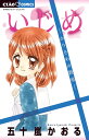 いじめ かりそめの教室/五十嵐かおる【3000円以上送料無料】