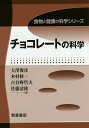チョコレートの科学/大澤俊彦/木村修一/古谷野哲夫【3000円以上送料無料】