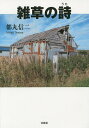 雑草の詩/都丸信二【3000円以上送料無料】