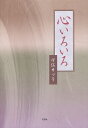 心いろいろ/伊佐カツ子【3000円以上送料無料】