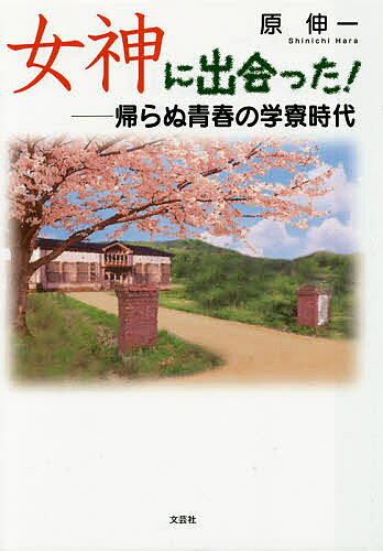 Rakuten - 女神に出会った! 帰らぬ青春の学寮時代／原伸一【3000円以上送料無料】