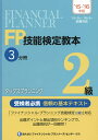 FP技能検定教本2級 ’15~’16年版3分冊/きんざいファイナンシャル・プランナーズ・センター【3000円以上送料無料】