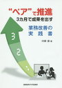 “ペア”で推進3カ月で成果を出す業務改善の実践書/中田崇【3000円以上送料無料】(3)