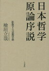 日本哲学原論序説 拡散する京都学派／檜垣立哉【3000円以上送料無料】