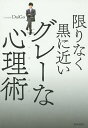 限りなく黒に近いグレーな心理術(メンタリズム)/DaiGo【3000円以上送料無料】
