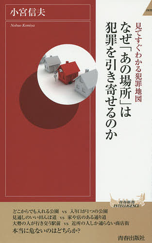 なぜ「あの場所」は犯罪を引き寄せるのか 見てすぐわかる犯罪地図／小宮信夫【3000円以上送料無料】