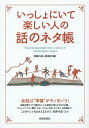 いっしょにいて楽しい人の話のネタ帳/話題の達人倶楽部【3000円以上送料無料】