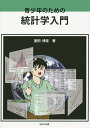 青少年のための統計学入門/菱田博俊【3000円以上送料無料】