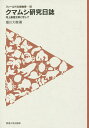 クマムシ研究日誌 地上最強生物に恋して/堀川大樹【3000円以上送料無料】