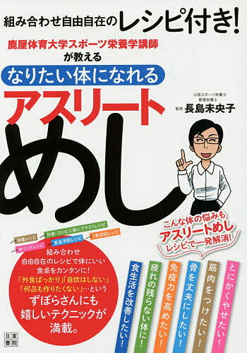 鹿屋体育大学スポーツ栄養学講師が教えるなりたい体になれるアスリートめし／長島未央子【3000円以上送料無料】