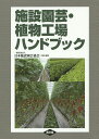 施設園芸・植物工場ハンドブック/日本施設園芸協会【3000円以上送料無料】