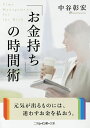「お金持ち」の時間術/中谷彰宏【3000円以上送料無料】