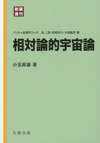 相対論的宇宙論／小玉英雄【3000円以上送料無料】