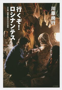 行くぞ!ロシナンテス 日本発国際医療NGOの挑戦/川原尚行【3000円以上送料無料】