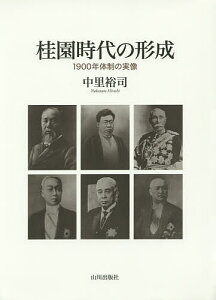 桂園時代の形成 1900年体制の実像／中里裕司【3000円以上送料無料】