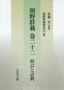 朝野群載巻二十二 校訂と註釈/佐藤信/朝野群載研究会【3000円以上送料無料】