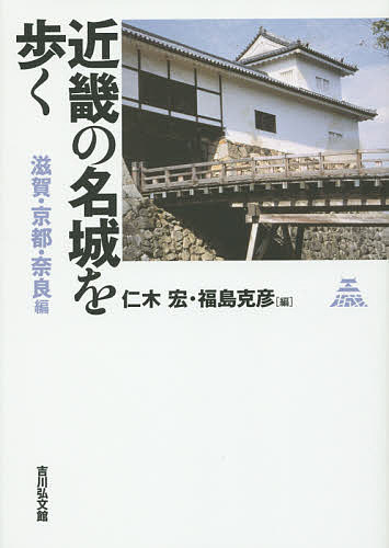 近畿の名城を歩く 滋賀・京都・奈良編／仁木宏／福島克彦【3000円以上送料無料】