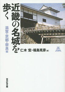 近畿の名城を歩く 滋賀・京都・奈良編/仁木宏/福島克彦【3000円以上送料無料】