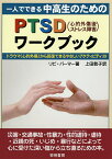 一人でできる中高生のためのPTSD〈心的外傷後ストレス障害〉ワークブック トラウマ〈心的外傷〉から回復できるやさしいアクティビティ39／リビ・パーマー／上田勢子【3000円以上送料無料】