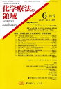 化学療法の領域 31- 6【3000円以上送料無料】