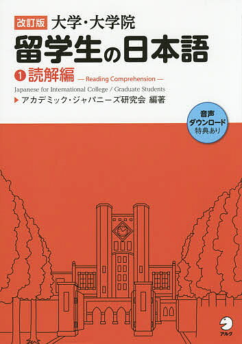 【3千円以上送料無料】大学 大学院留学生の日本語 1／アカデミック ジャパニーズ研究会