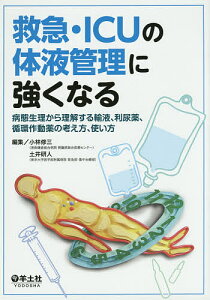 救急・ICUの体液管理に強くなる 病態生理から理解する輸液、利尿薬、循環作動薬の考え方、使い方／小林修三／土井研人【3000円以上送料無料】