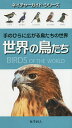 世界の鳥たち 手のひらに広がる鳥たちの世界／デイヴィッド・バーニー／後藤真理子【3000円以上送料無料】