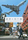絶景の飛行機【3000円以上送料無料】