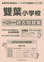 雙葉小学校 過去問題集【3000円以上送料無料】