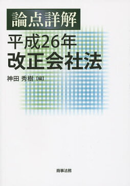 論点詳解平成26年改正会社法／神田秀樹