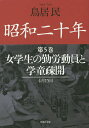 昭和二十年 第5巻/鳥居民【3000円以上送料無料】
