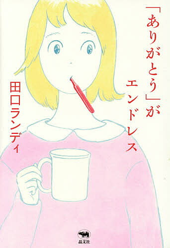 ※商品画像はイメージや仮デザインが含まれている場合があります。帯の有無など実際と異なる場合があります。著者田口ランディ(著)出版社晶文社発売日2015年06月ISBN9784794968791ページ数189Pキーワードありがとうがえんどれす アリガトウガエンドレス たぐち らんでい タグチ ランデイ9784794968791内容紹介母から娘に渡す、しあわせになる言葉の贈りもの。笑顔で「はい」と言ってごらん！※本データはこの商品が発売された時点の情報です。目次月曜日—人間関係の交通ルール。お先にどうぞ、ありがとう！/火曜日—目が覚めたら、まず「起きた」って喜ぼう！/水曜日—やってやれないことはない！やらない言い訳は癖になる。/木曜日—「ありがとう」がエンドレス。それが、幸せってこと。/金曜日—全力を出しきる快感。幸せ者はその味を知っている。/土曜日—仕事が楽しいのは、人の役に立てるから/日曜日—脳は不安症の怠け者。脳のご主人様におなり！