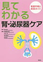 見てわかる腎・泌尿器ケア 看護手順と疾患ガイド/道又元裕/奴田原紀久雄/山田明【3000円以上送料無料】