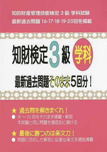 知財検定3級学科最新過去問題そのまま5回分! 知的財産管理技能検定3級学科試験過去問題【3000円以上送料無料】