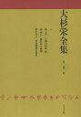 大杉栄全集 第8巻／大杉栄／大杉栄全集編集委員会【3000円以上送料無料】