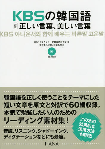 KBSの韓国語対訳正しい言葉、美しい言葉／KBSアナウンサー室韓国語研究会／前田真彦【3000円以上送料無..