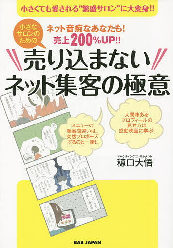 小さなサロンのための売り込まないネット集客の極意 ネット音痴なあなたも!売上200%UP!! 小さくても愛される“繁盛サロン”に大変身!!/穂口大悟【3000円...