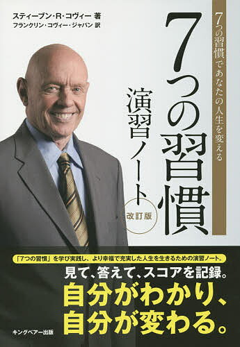 7つの習慣 7つの習慣演習ノート 7つの習慣であなたの人生を変える／スティーブン・R・コヴィー／フランクリン・コヴィー・ジャパン【3000円以上送料無料】